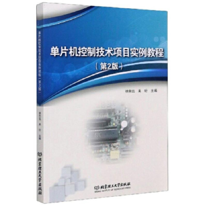 正版新书】单片机控制技术项目实例教程徐自远,吴玢 编978756827