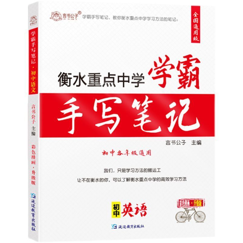 生物 2021衡水重点中学状元学霸手写笔记初中英语初一二三中考英语资料