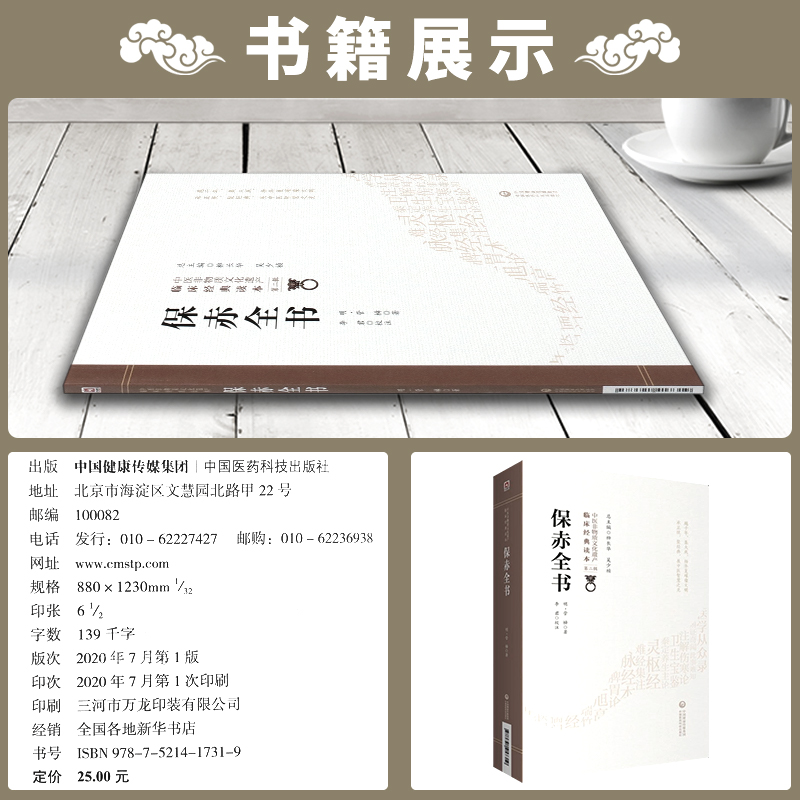 [醉染正版]正版 保赤全书 中医非物质文化遗产临床经典读本 第二辑 中医古籍 医学书籍 明 管橓 著 李君 校注 中高清大图