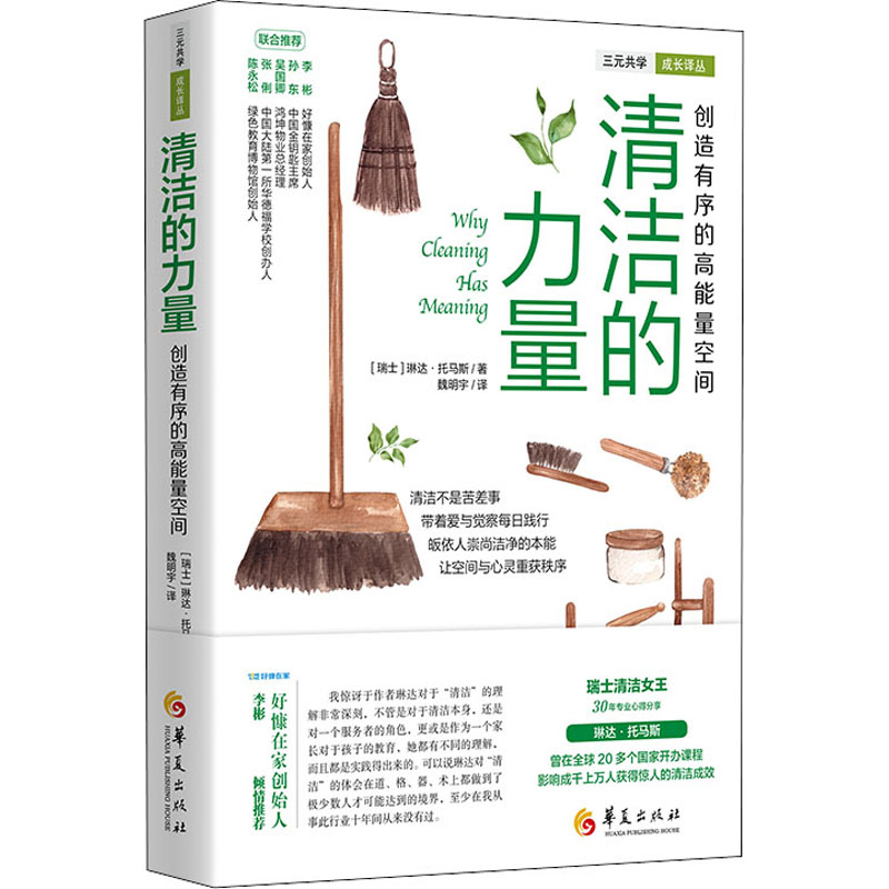 [M]清洁的力量 创造有序的高能量空间-9787522200187高清大图