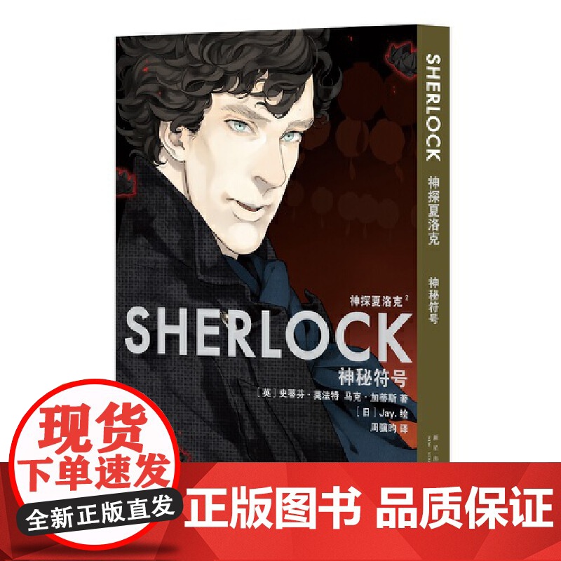 神探夏洛克:神秘符号 史蒂芬˙莫法特 新星出版社 正版书籍高清大图