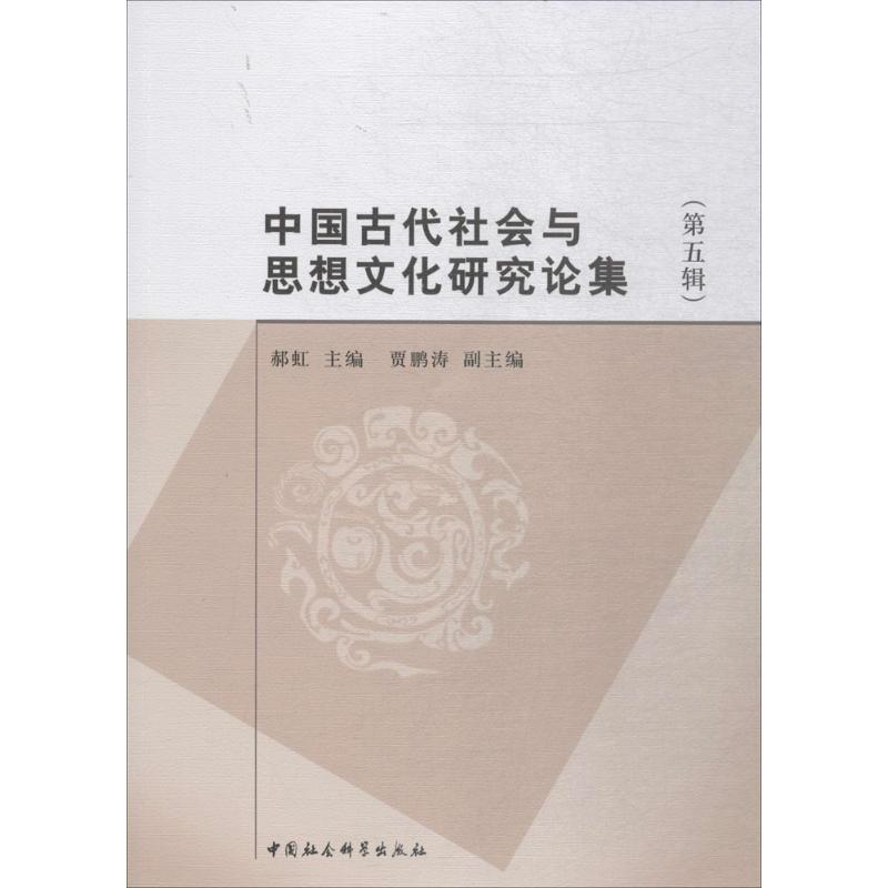 醉染图书中国古代社会与思想文化研究论集9787520321518