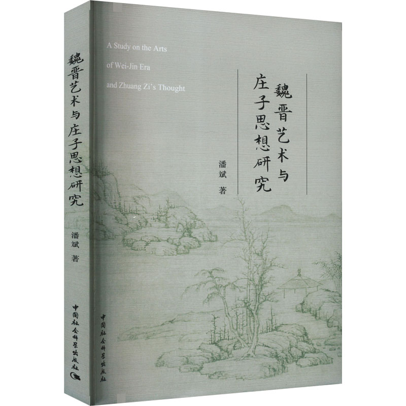 魏晋艺术与庄子思想研究高清大图