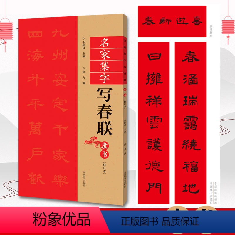 [正版]隶书春联书法字帖名家集字写春联 五言七言九言横批福字隶体对联书作品集 全彩春联门对子春节集字毛笔书法练字帖楹联高清大图
