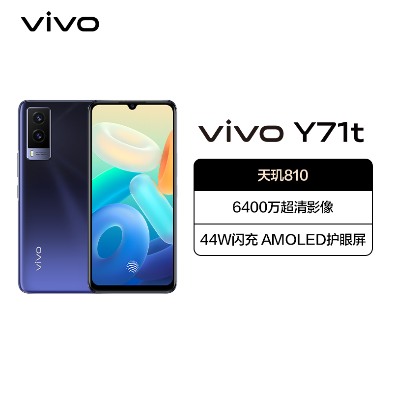 vivo Y71t 8GB+256GB 午夜蓝 天玑810芯片 2k-OLED超清屏幕 44W疾速闪充 6400万超清影像系统 屏幕指纹 5G双模手机