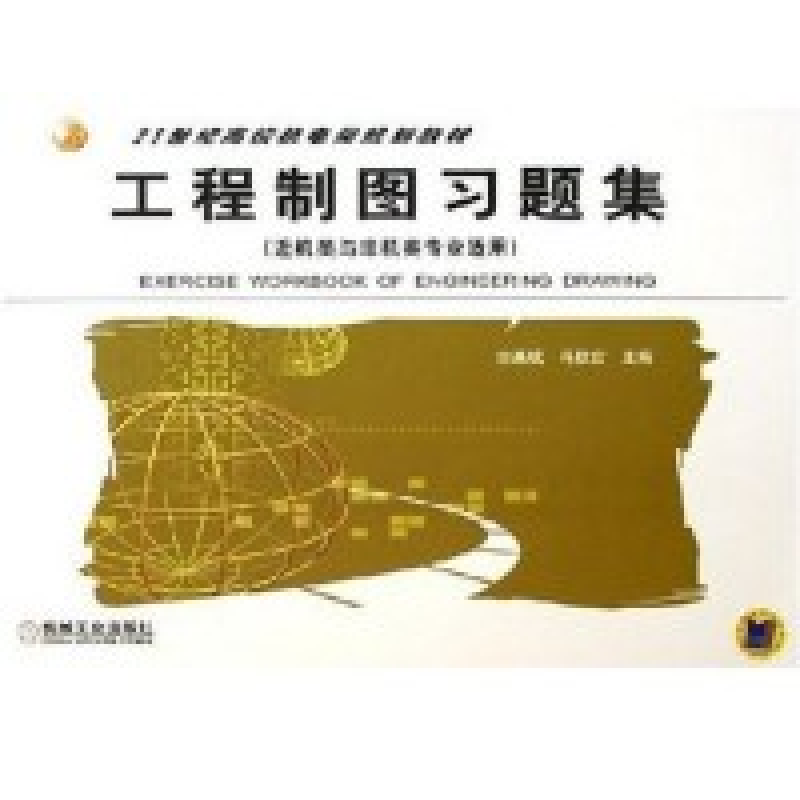 正版新书]工程制图习题集仝基斌9787111170020高清大图