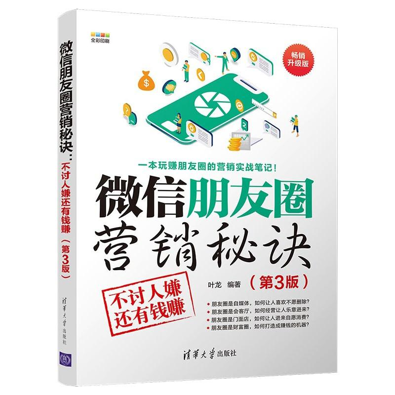 正版新书]微信朋友圈营销秘诀:不讨人嫌还有钱赚(第3版)叶龙高清大图