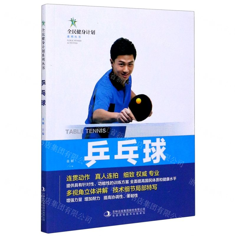 [N]乒乓球/全民健身计划系列丛书-9787558179570高清大图