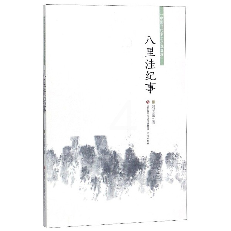 [正版] 八里洼纪事/中国当代乡土小说文库 刘玉堂 书店 科幻小说书籍 畅想书高清大图