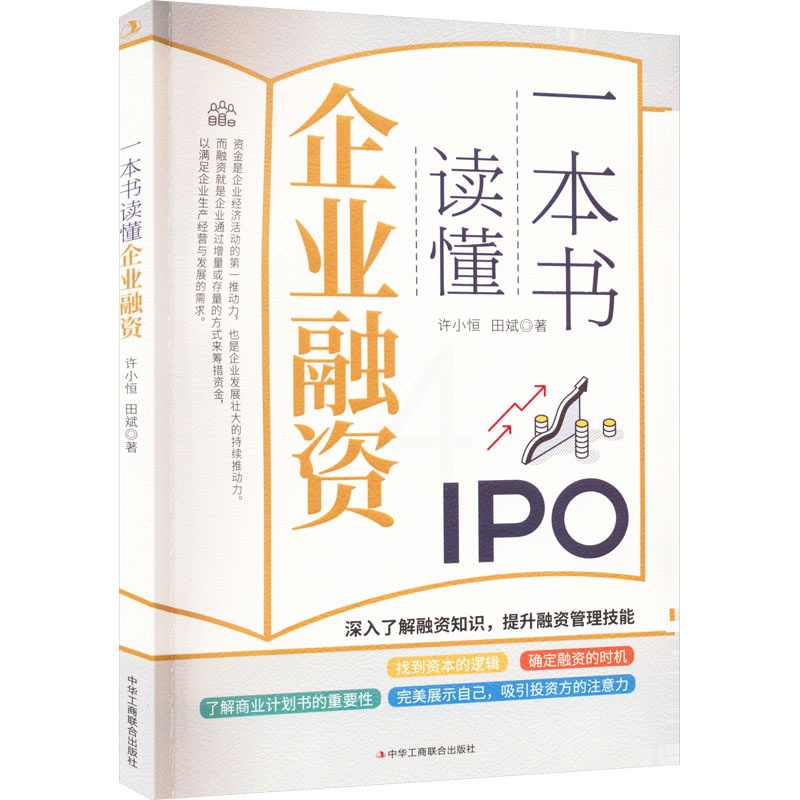 [醉染正版]一本书读懂企业融资 许小恒,田斌 经济理论、法规 经管、励志 中华工商联合出版社高清大图