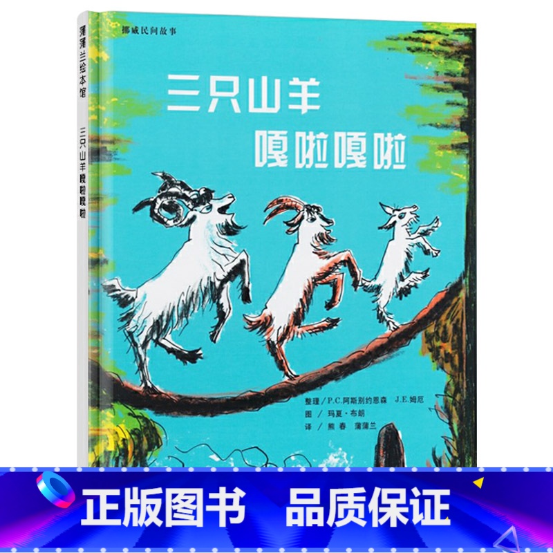 三只山羊嘎啦嘎啦 精装 【正版】三只山羊嘎啦嘎啦硬壳精装图画书蒲蒲兰绘本适合3岁以上亲子课外阅读书籍童书