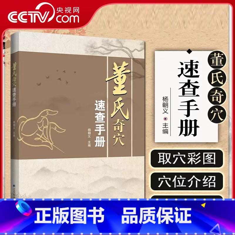 [正版]央视网董氏奇穴速查手册 杨朝义 董氏奇穴实用手册针灸穴位彩图方剂学针灸推拿正经奇穴学临床治疗案例中医学书籍辽宁