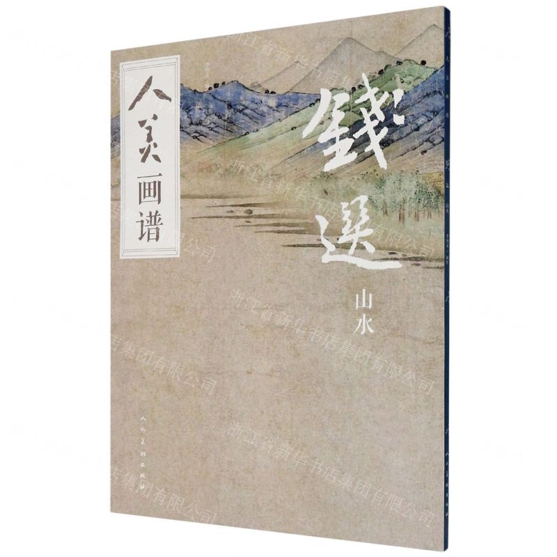【N】钱选山水/人美画谱-9787102082813