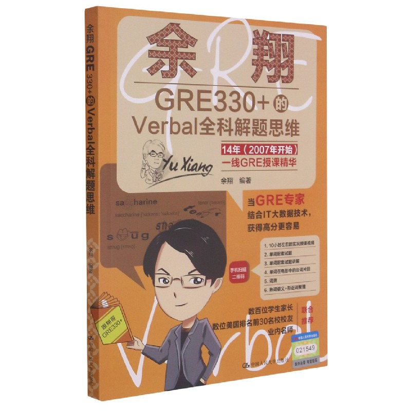 音像余翔gre330的verbal全科解题思维余翔视频