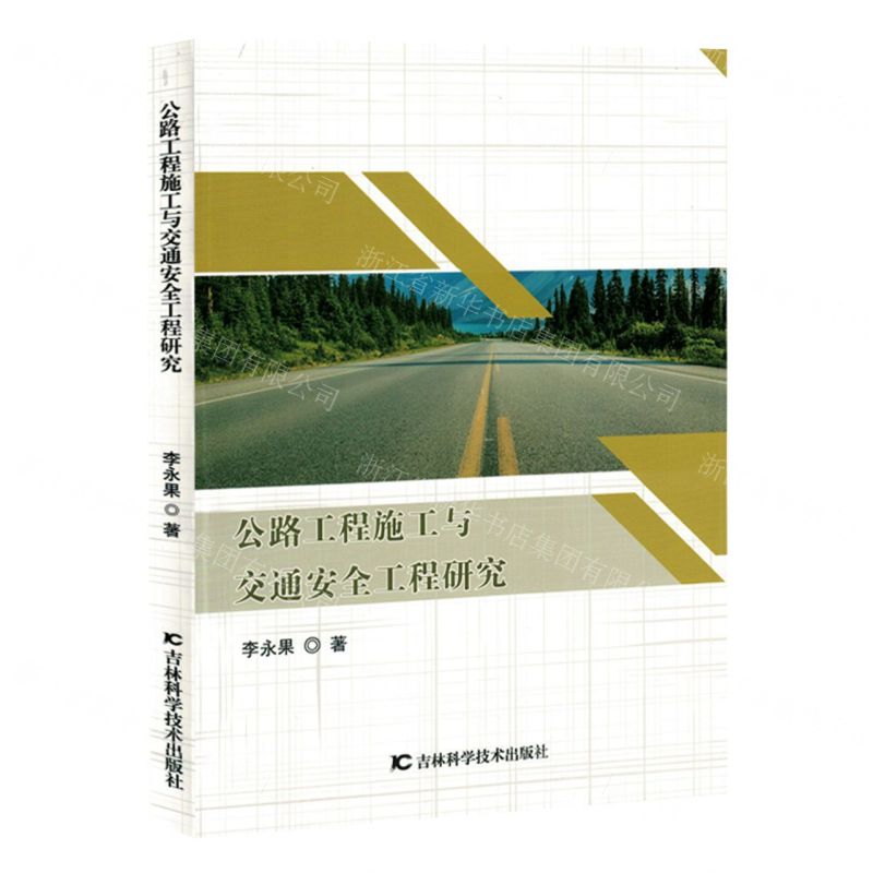 [N]公路工程施工与交通安全工程研究-9787574406315高清大图
