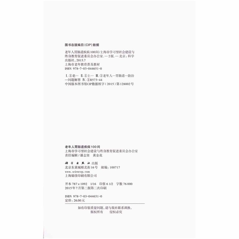 [正版]老年人胃肠道疾病100问 上海市学习型社会建设与终身教育促进委员办公室 科学出版社9787030446510