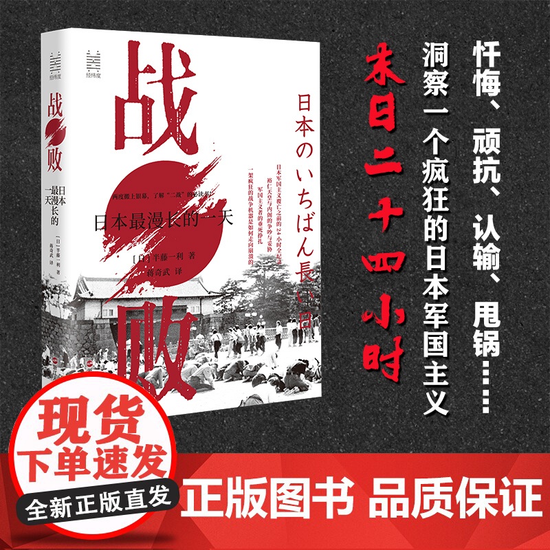 战败(日本最漫长的一天)(精) 半藤一利 经纬度丛书 一部全景式展示日本战败投降之前 围绕“终战诏书”而发生的一系列事件高清大图