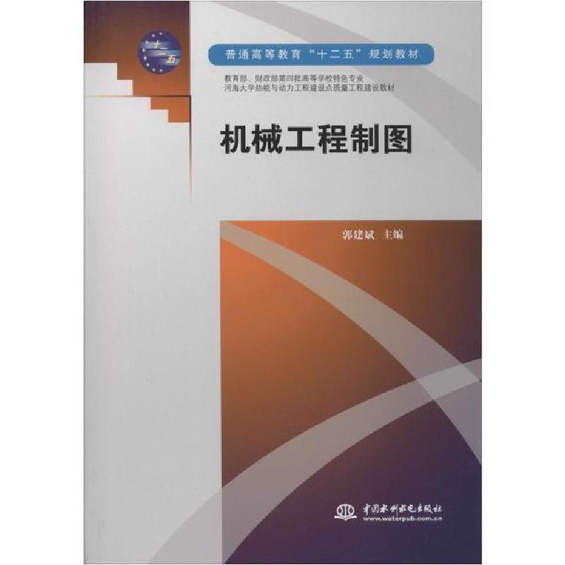 正版新书】机械工程制图无9787508489346