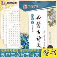 墨点字帖初中语文字帖必背古诗词文成人楷书临摹帖荆霄鹏硬笔钢 墨点字帖初中语文字帖必背古诗词文成人楷书临摹帖荆霄鹏硬笔钢