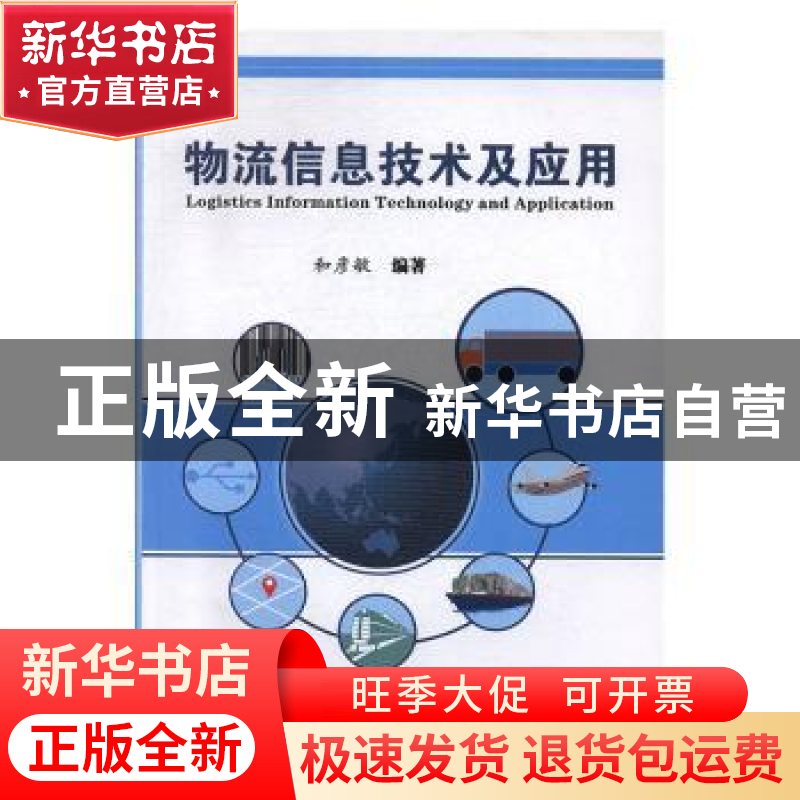 正版 物流信息技术及应用 和彦敏编著 上海浦江教育出版社 978781