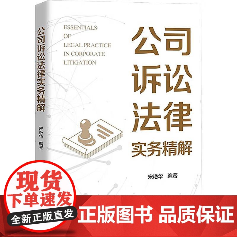 正版 公司诉讼法律实务精解 宋艳华 中国政法大学出版社 公司有关诉讼法律实务案例 公司设立 日常运营管理 公司解散清算纠高清大图