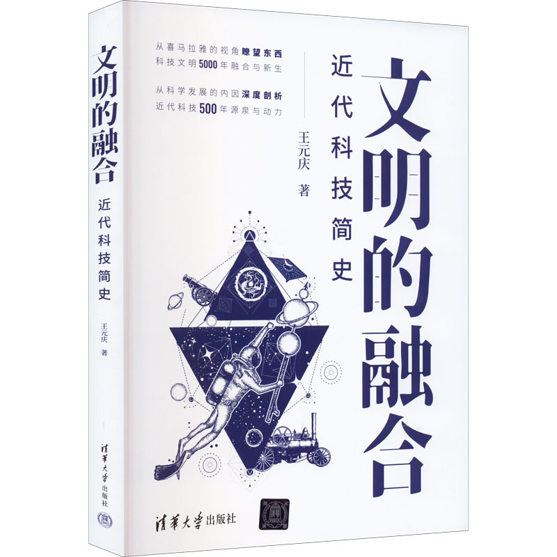 音像文明的融合(近代科技简史)王元庆