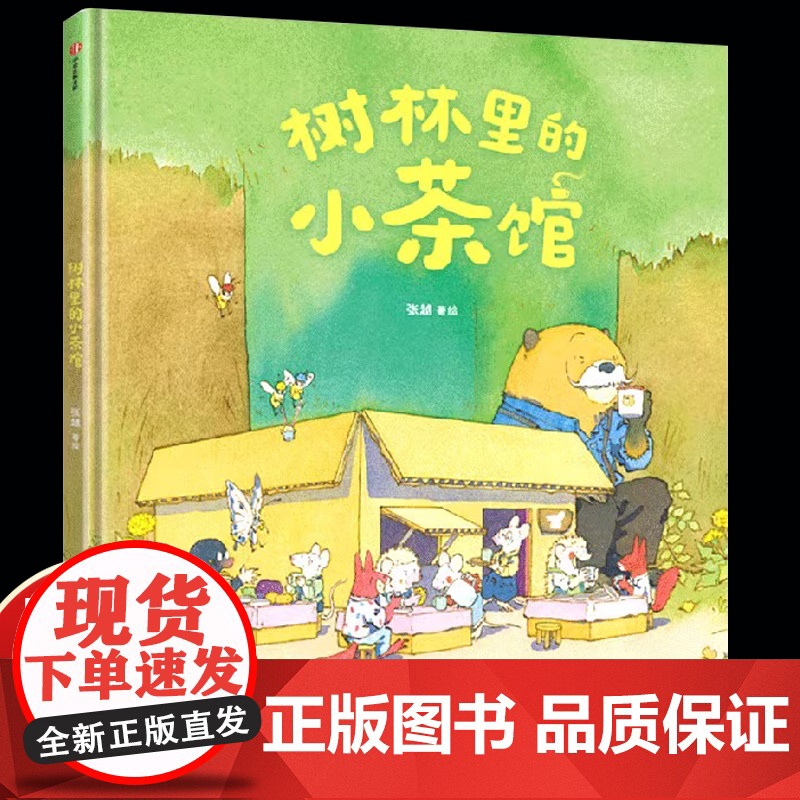 树林里的小茶馆 张越著 最好的面包店 春福 三只小龙王 美味相遇分享和创造的故事 儿童绘本 浪花朵朵中信出版