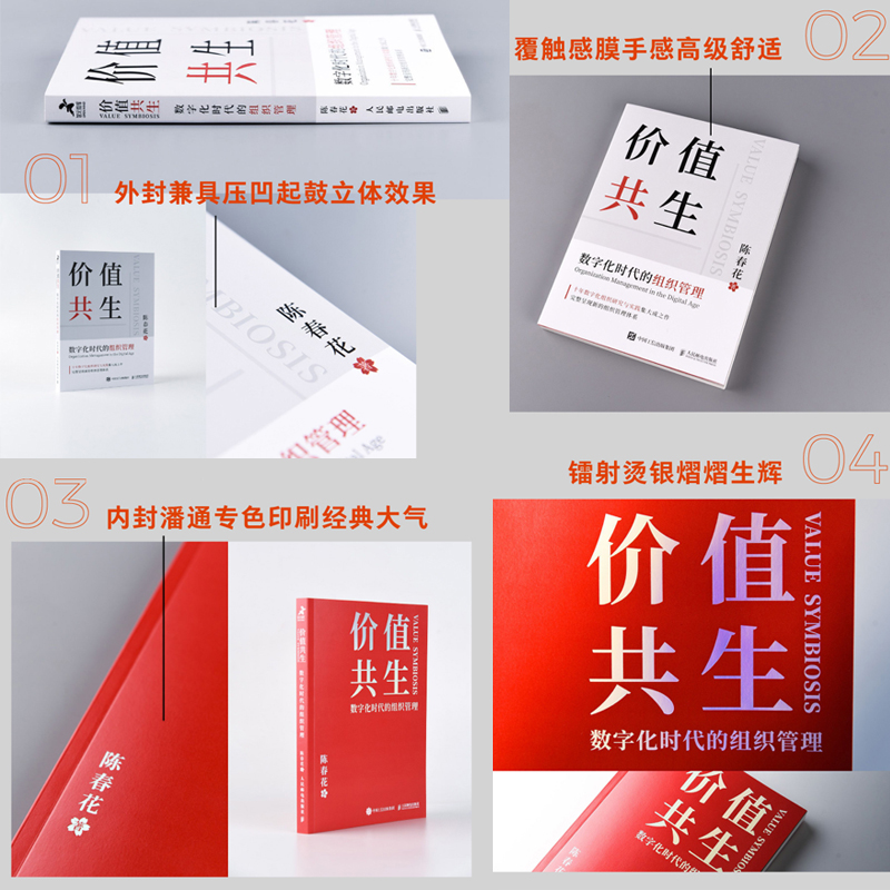 [友一个正版]价值共生 数字化时代的组织管理 陈春花著企业经营管理方面的书籍 经营管理的常识管理的实践管理学类德鲁克书高清大图