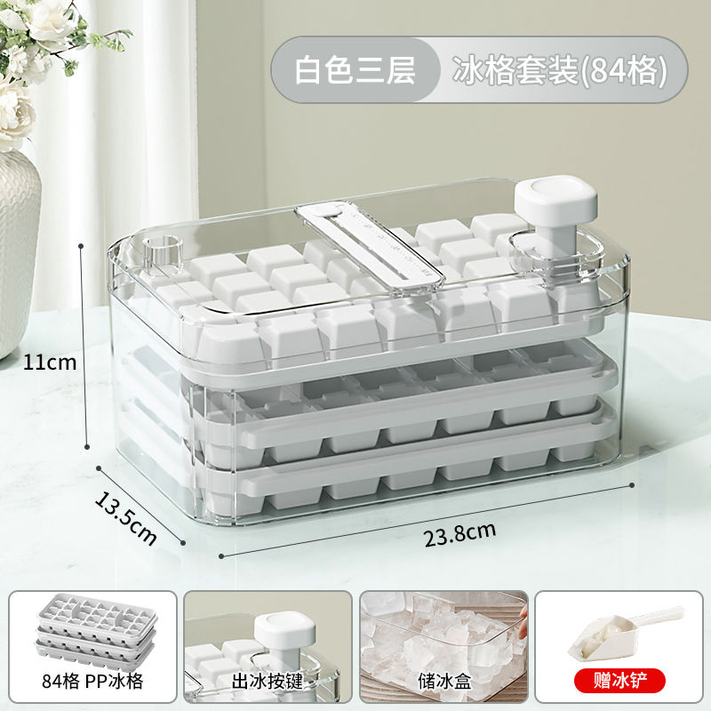 【补贴10%】冰块模具食品级家用按压冰格自制冰块神器带盖制冰盒密封储冰盒子 【食品级★0.1秒脱模】奶白色-84格套装（赠冰铲） -