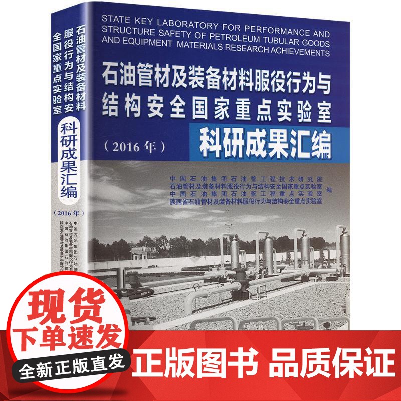 【新华】(2016)石油管材及装备材料服役行为与结构安全国家重点实验室科研成果汇编 正版书籍 店