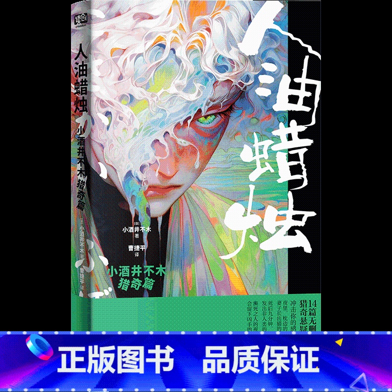 人油蜡烛:小酒井不木猎奇篇 [正版] 人油蜡烛:小酒井不木猎奇篇 (日) 小酒井不木著 横跨变格派推理、科幻文学高清大图