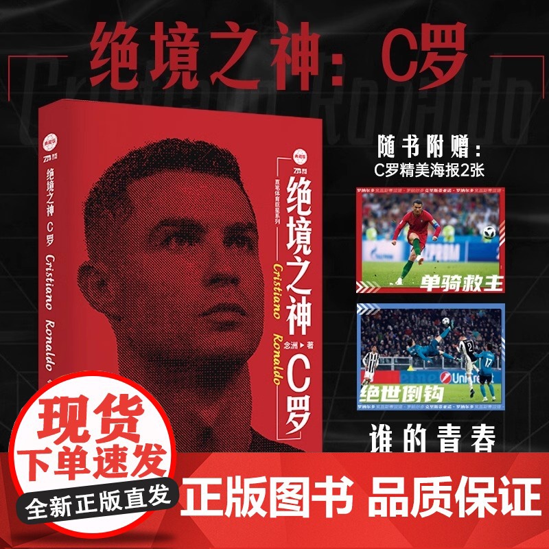 绝境之神 C罗 纪念版 念州著 C罗自传足球人物传记体育明星自传重回曼联我们的青春不散场体育竞技 欧冠之王C罗传搭王者梅高清大图