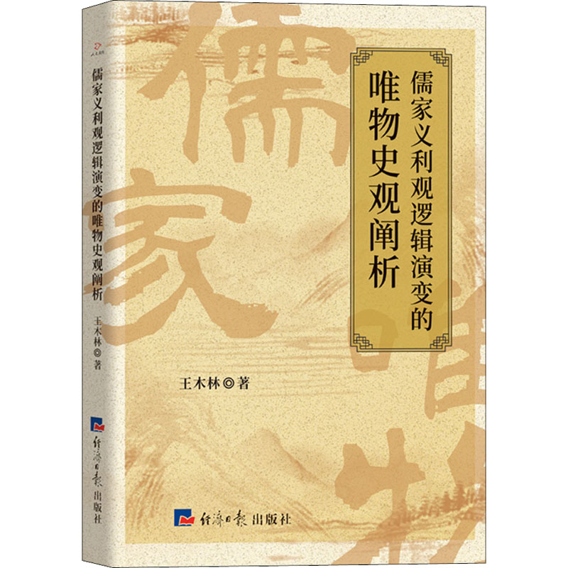 醉染图书儒家义利观逻辑演变的唯物史观阐析9787519611828高清大图