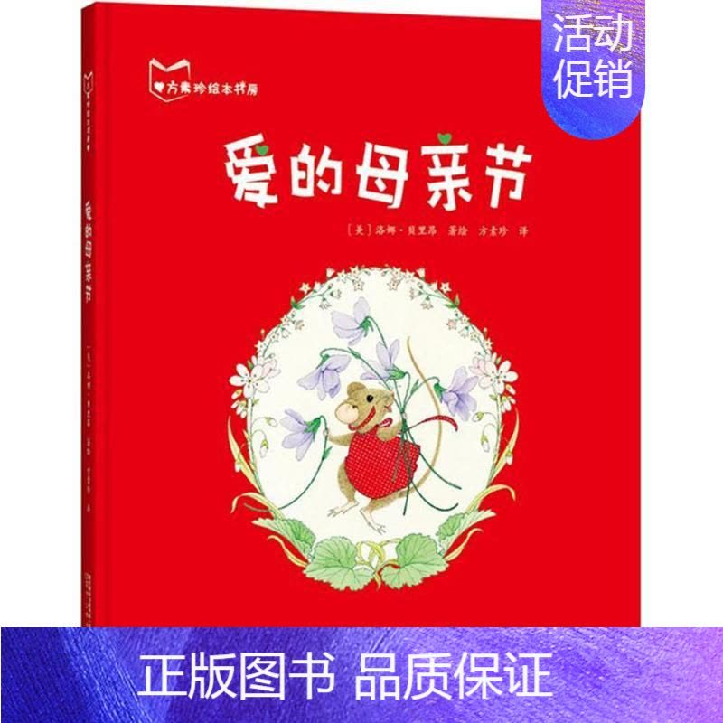 [正版]方素珍绘本书房•爱的母亲节 (美)洛娜?贝里昂 绘画/漫画/连环画/卡通故事少儿 辽宁少年儿童出版社 图书图片