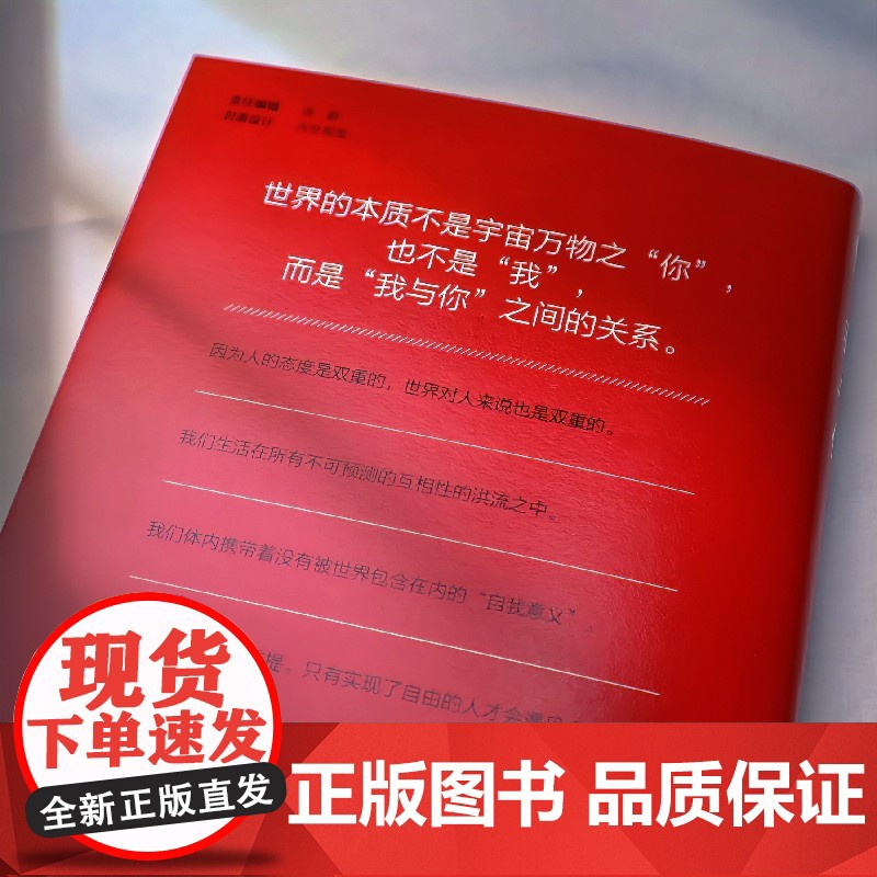正版 我与你 一本让人醍醐灌顶的哲学小书 人与人只有灵魂相遇 才能算真正的认识 感悟关系世界 走出时代危机高清大图