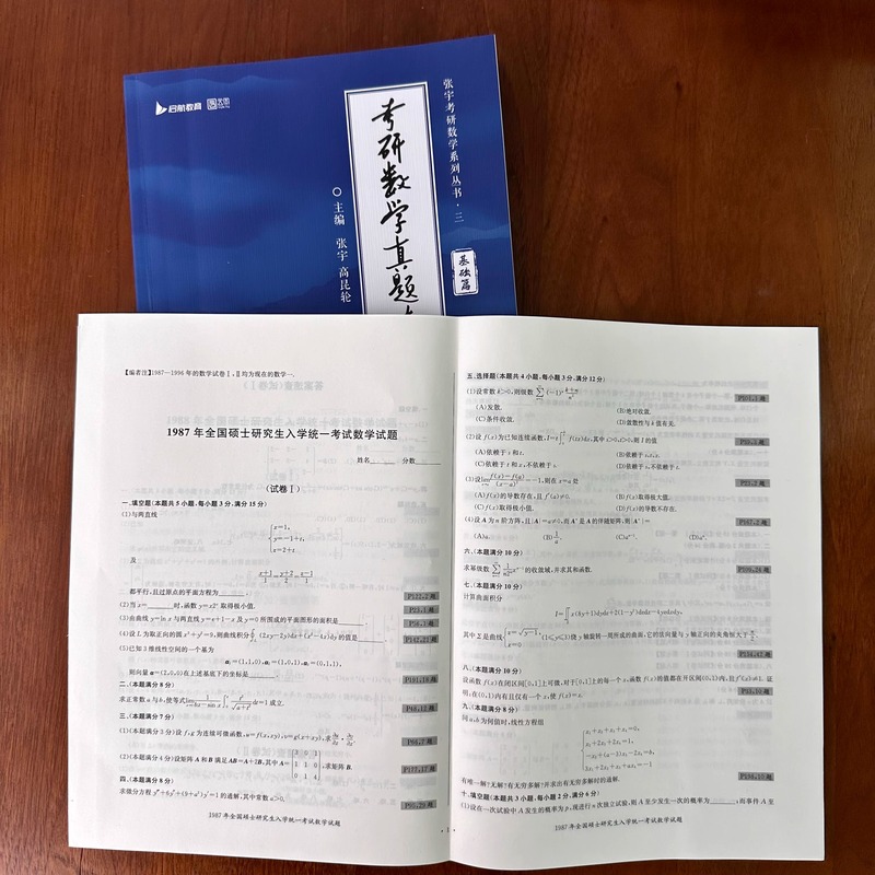 基础篇[87-12年]张宇真题大全解(数二) [正版]2026张宇考研数学真题大全解 数学二数一数三考研数学历年真题详解高清大图