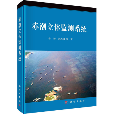 醉染图书赤潮立体监测系统9787030543103