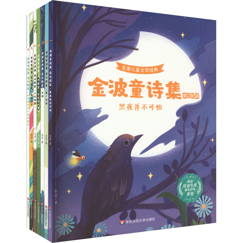 [M]金波童诗集 爱之歌篇(全7册)-9787576019100高清大图