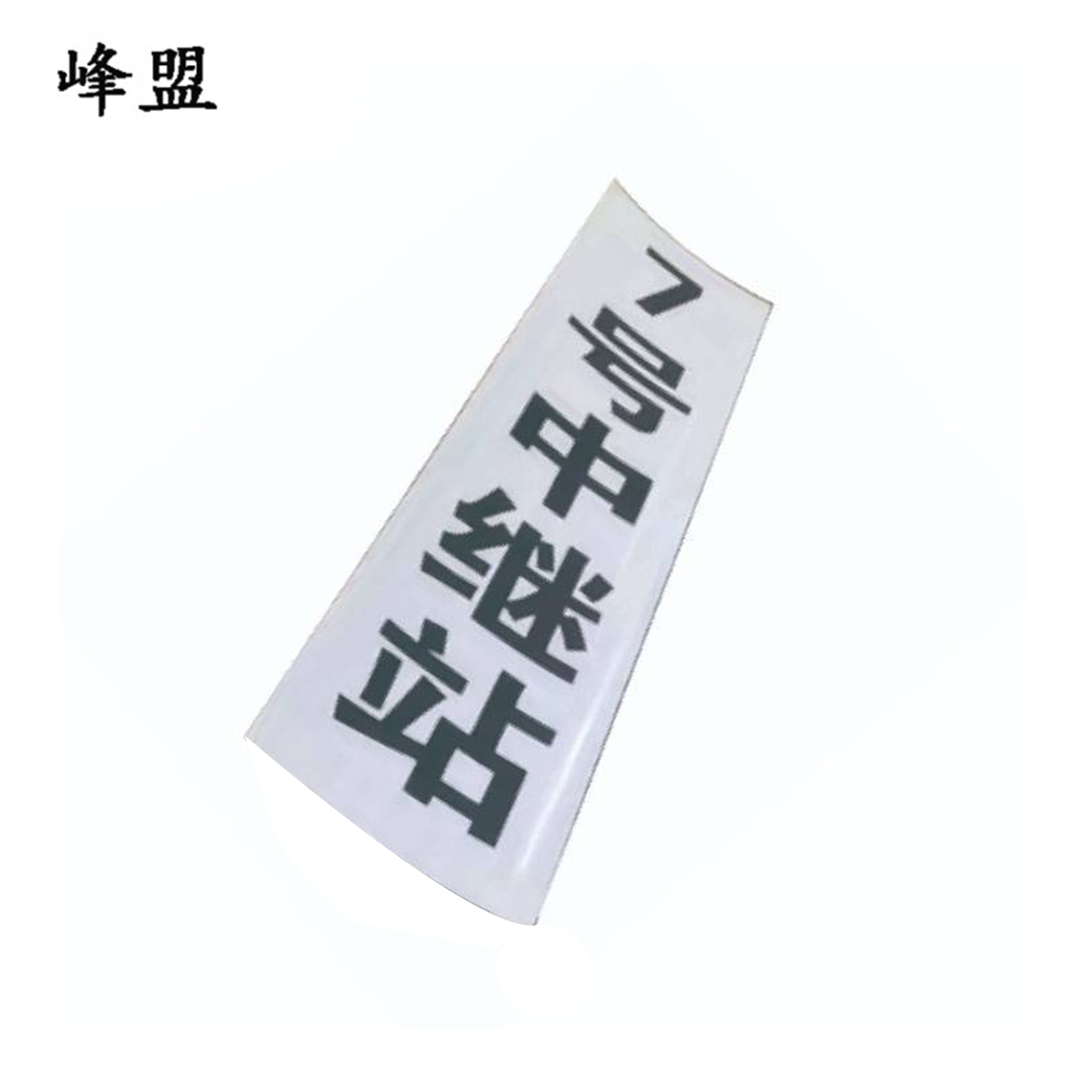 峰盟 不干胶中继站标牌 800*160mm 张高清大图