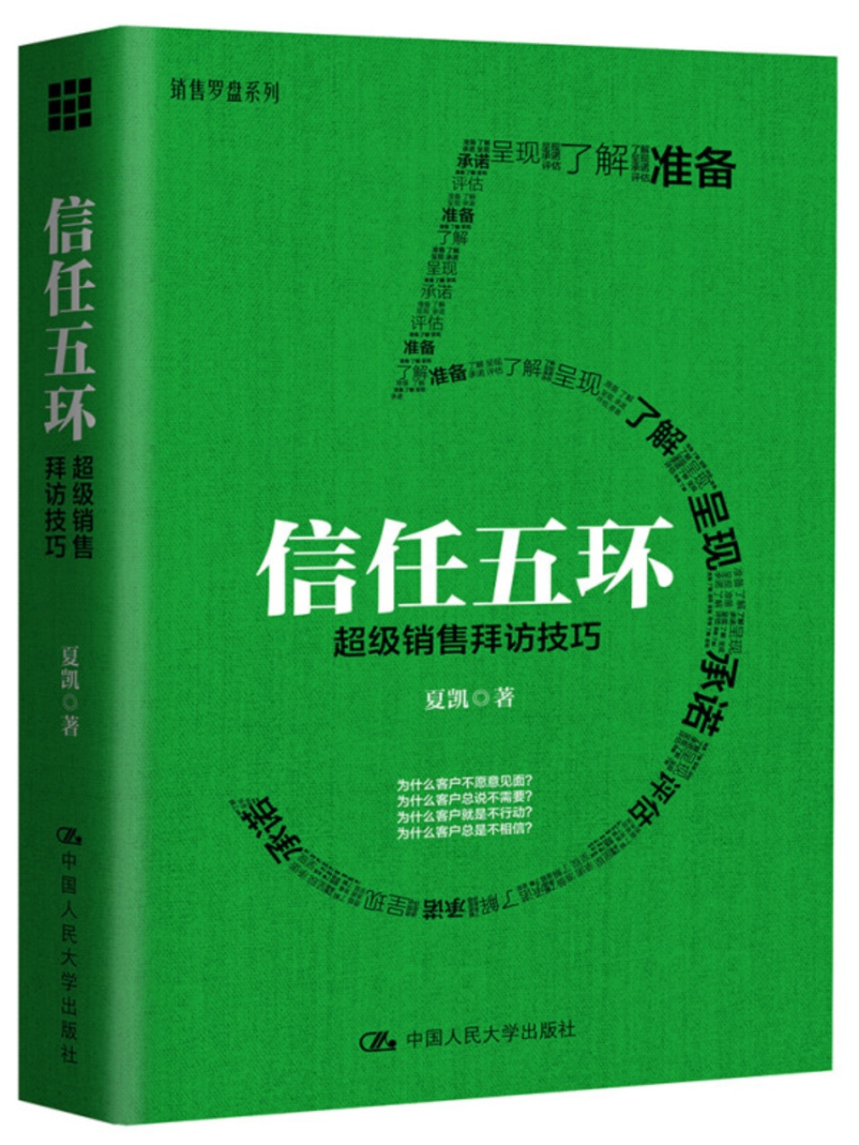 [正版] 信任五环:超级销售拜访技巧 通过小说的形式全景展现真实销售情境销售罗盘系列业务这样谈口才沟通攻心术赢单销售心高清大图
