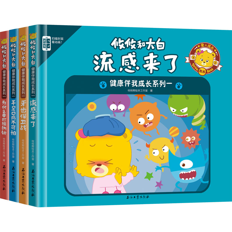 [M]攸攸和大白 健康伴我成长系列 1(全4册)-9787518327324高清大图