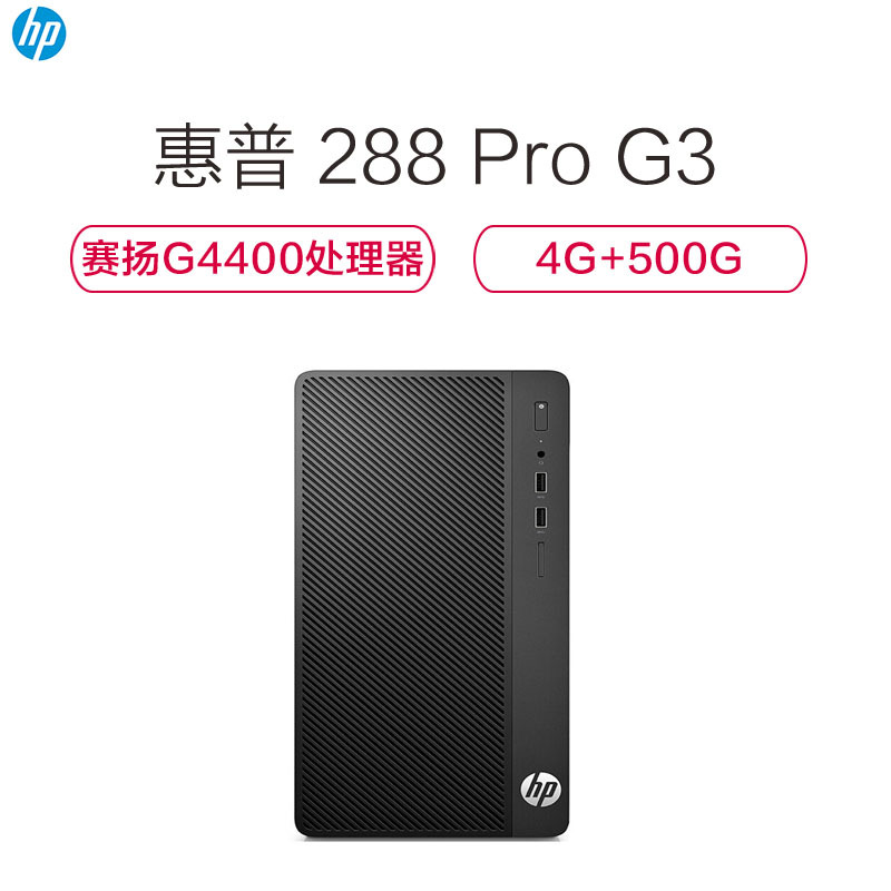 HP 288 Pro G2或G3(G4400/4G/500G/新老品切换/内部领用)