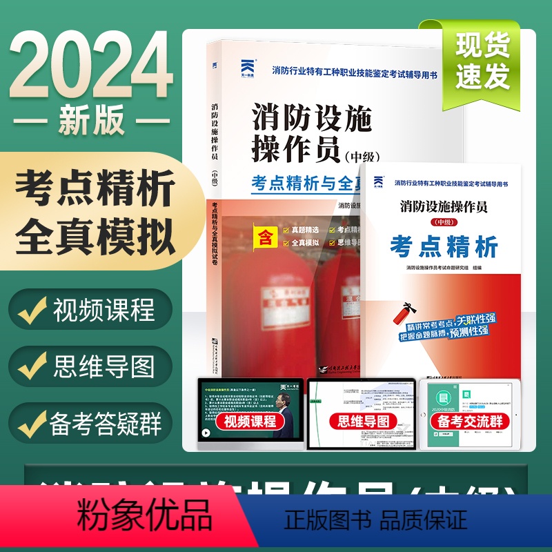 【正版】新版2024年中级消防设施操作员考点精析与全真模拟试卷真题精选思维导图 消防行业特有工种职业技能鉴定考试辅导用