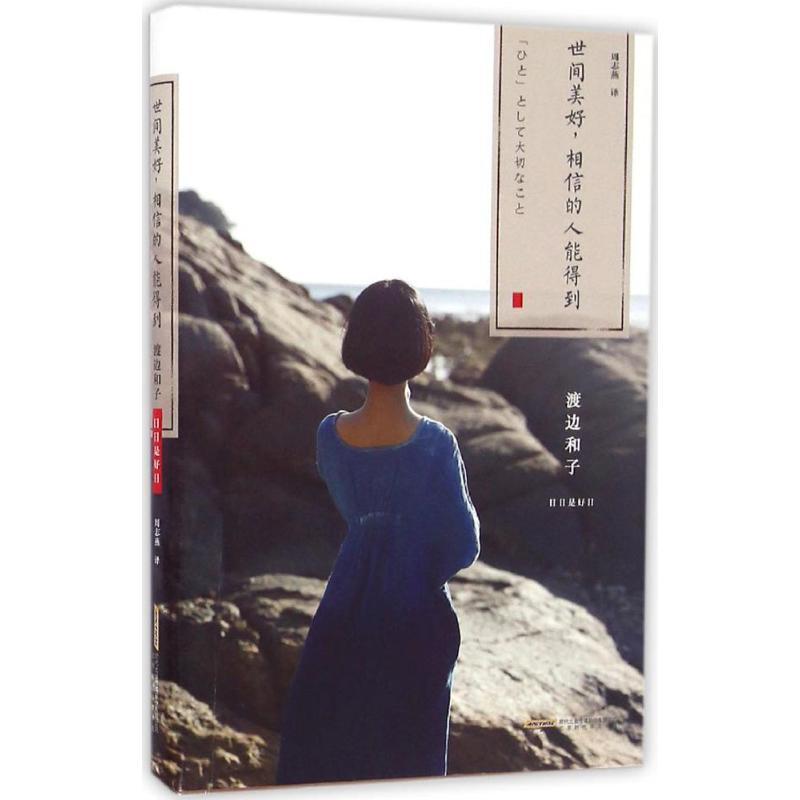 正版新书]世间美好相信的人能得到渡边和子9787569908923高清大图