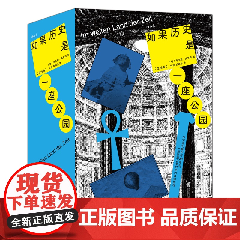 新华正版预售 如果历史是一座公园:全四卷 猫头鹰书系 时空旅行 城市漫游 世界史