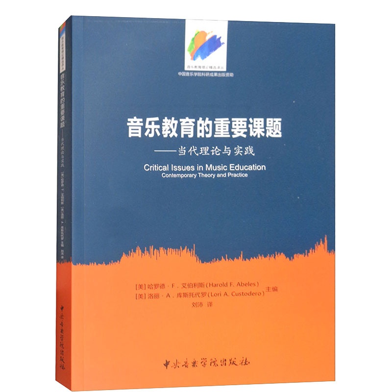 [醉染正版]正版 音乐教育的重要课题-当代理论与实践 音乐理论 艺术教育 国家创新与经济振兴之魂 中央音乐学院出版社高清大图