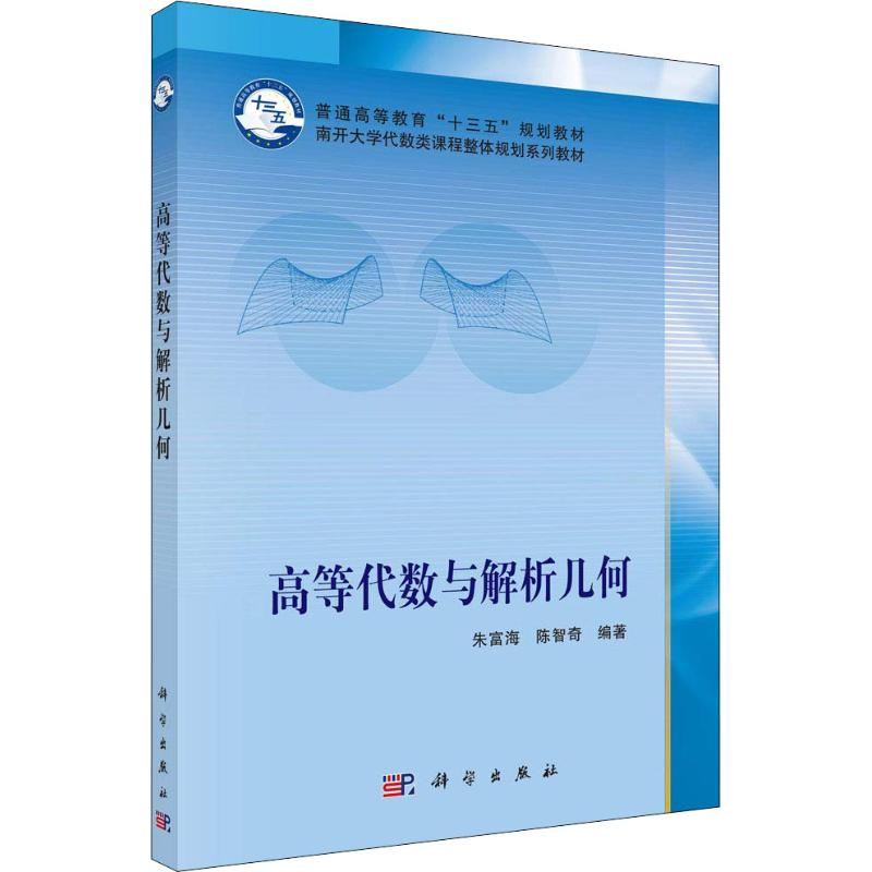 【M】高等代数与解析几何-9787030585561