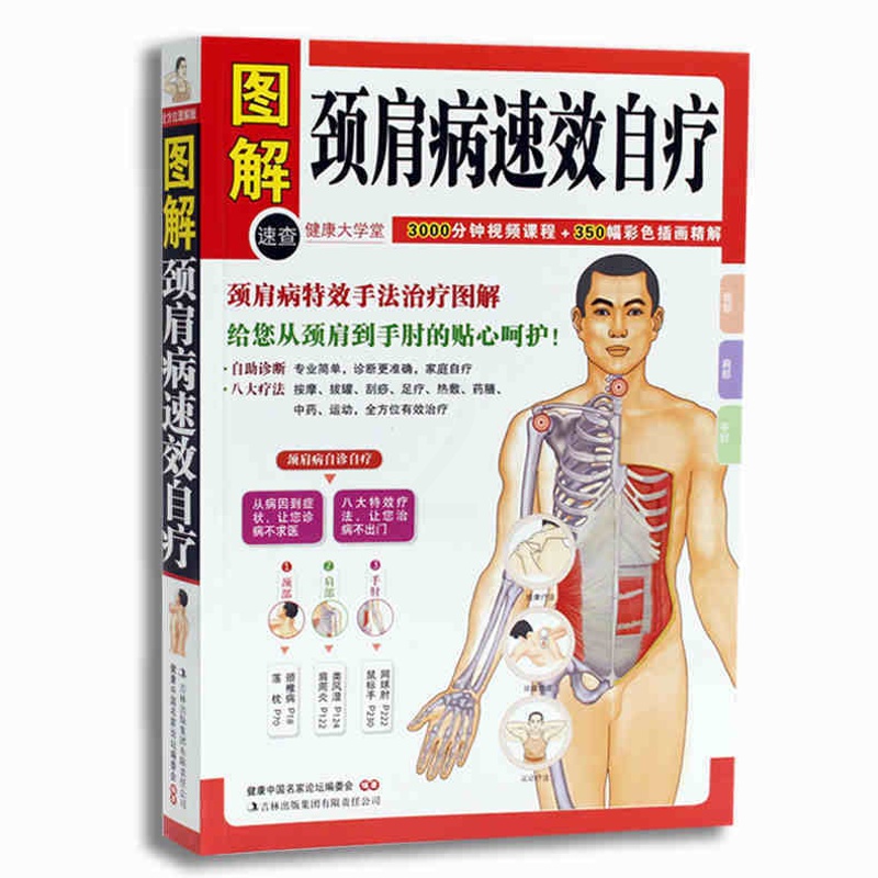 [醉染正版]图解颈肩病速效自疗 颈椎肩膀按摩大全中医理疗按摩推拿 家庭保健养生书籍中医颈肩按摩手法入门教学 在保健按摩高清大图