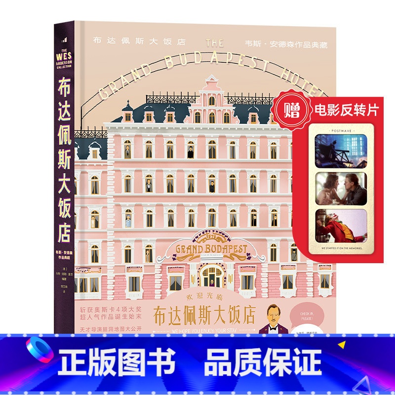 [正版]赠电影反转片《布达佩斯大饭店》韦斯安德森作品典藏 茨维格小说艺术设定集 色彩电影美术设计幕后记录艺术礼物书籍 现高清大图
