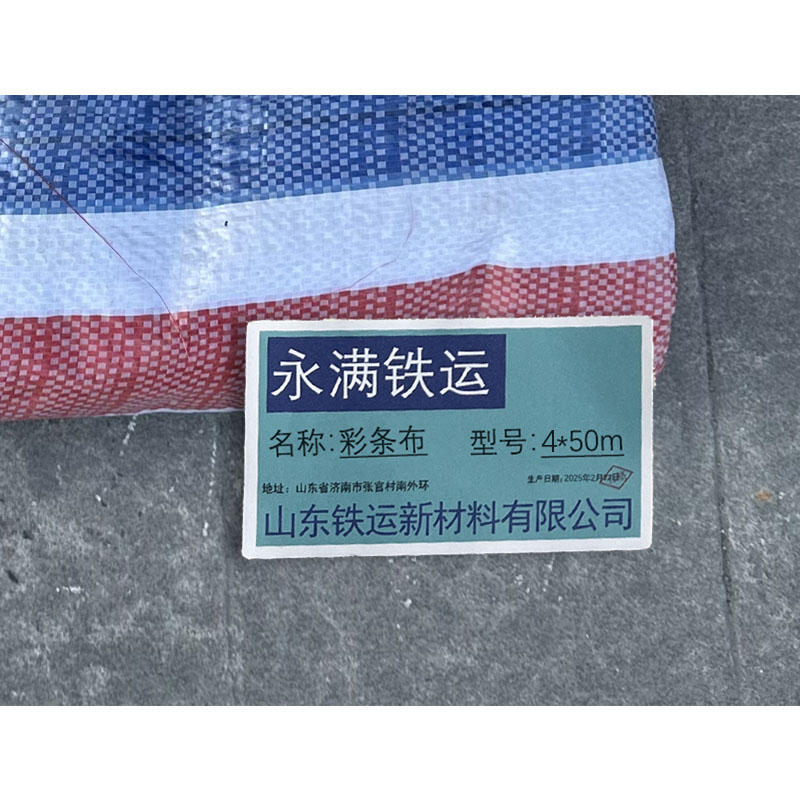 永满铁运 彩条布 4*50m 卷高清大图